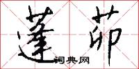 蓬茆怎么写好看
