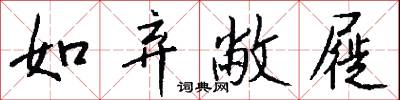 如弃敝屣怎么写好看