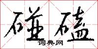 碰磕怎么写好看