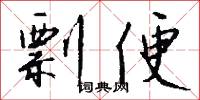 剽便怎么写好看