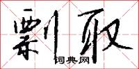 剽取怎么写好看