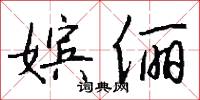 嫔俪怎么写好看