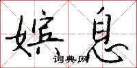 嫔息怎么写好看