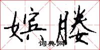 嫔媵怎么写好看