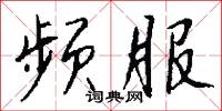频服怎么写好看
