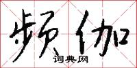 频伽怎么写好看