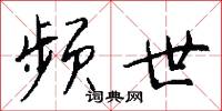频世怎么写好看