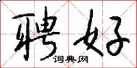 聘好怎么写好看