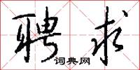 聘求怎么写好看