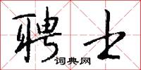 聘士怎么写好看