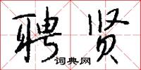 聘贤怎么写好看