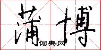 蒲博怎么写好看