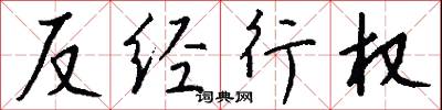 反经行权怎么写好看