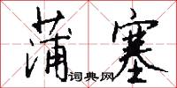 蒲塞怎么写好看