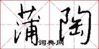 蒲陶怎么写好看