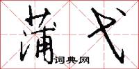 蒲弋怎么写好看
