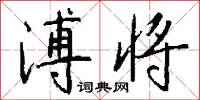 溥将怎么写好看