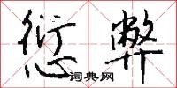 愆弊怎么写好看