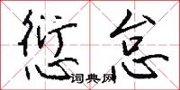愆怠怎么写好看