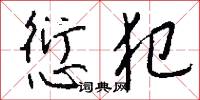 愆犯怎么写好看
