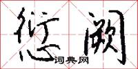 愆阙怎么写好看