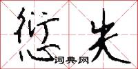 愆失怎么写好看