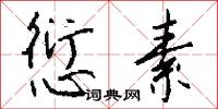 愆素怎么写好看