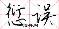 愆误怎么写好看