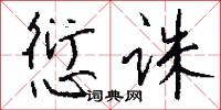 愆诛怎么写好看