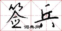 签兵怎么写好看