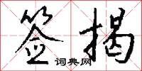 签揭怎么写好看