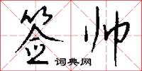 签帅怎么写好看