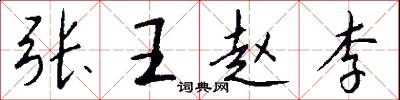 张王赵李怎么写好看