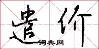 遣价怎么写好看