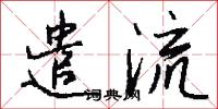 遣流怎么写好看