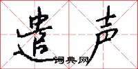 遣声怎么写好看