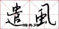 遣虱怎么写好看