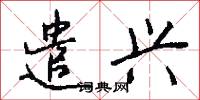 遣兴怎么写好看