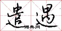 遣遇怎么写好看