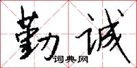 勤诚怎么写好看