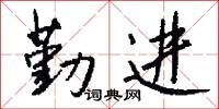 勤进怎么写好看