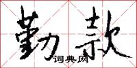 勤款怎么写好看
