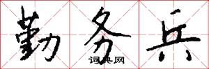 勤务兵怎么写好看