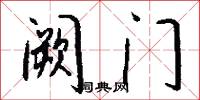 阙门怎么写好看