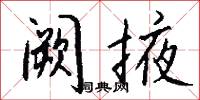 阙掖怎么写好看