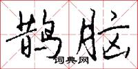 鹊脑怎么写好看