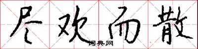 尽欢而散怎么写好看