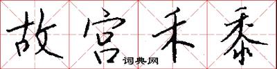 故宫禾黍怎么写好看