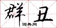 群丑怎么写好看