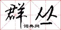 群丛怎么写好看
